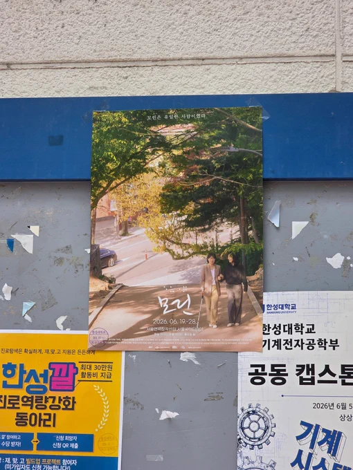 영극 모린의 포스터가 한성대학교의 한 게시판에 부착되어있다.