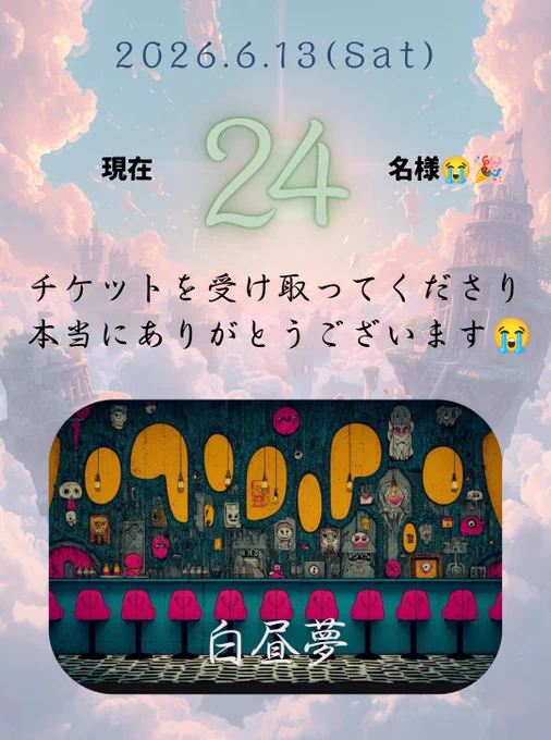 チケットご購入の24名様😭
ありがとうございまぁぁあぁぁあす😭！！！

早く買って安心させてくれる皆様に
本当に感謝で胸がいっぱい

毎月熱い気持ちを心に宿してくれて
心から感謝！！！！！