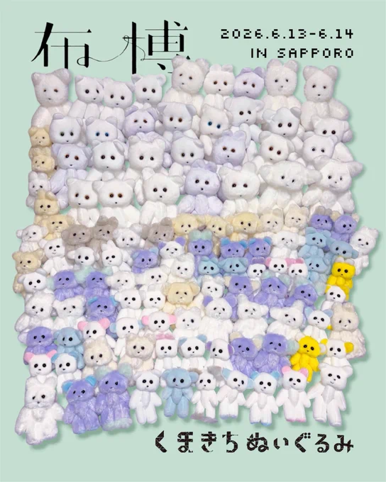 ハンドメイドくまきちぬいぐるみ集合写真　こちらは販売するぬいぐるみの一部です。　2026.6