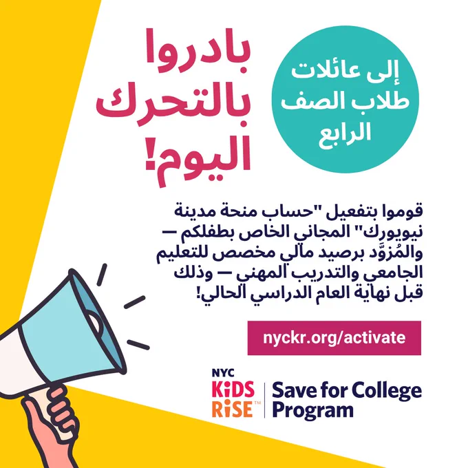 Green, yellow, and pink announcement graphic in Arabic urging 4th grade families to activate their child's free NYC Scholarship Account for college and career training funds before school year ends. 