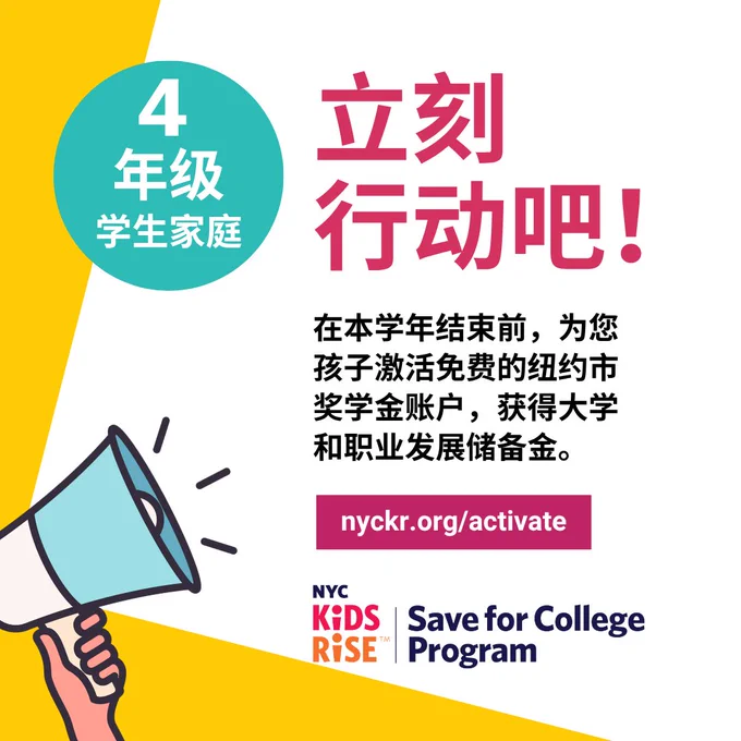 Green, yellow, and pink announcement graphic in Chinese urging 4th grade families to activate their child's free NYC Scholarship Account for college and career training funds before school year ends. 