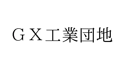 標準文字: GX工業団地