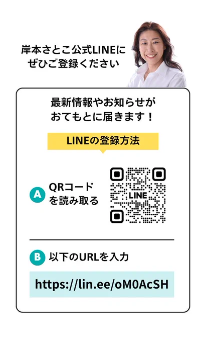 岸本さとこ公式LINE登録用QRコードとリンク