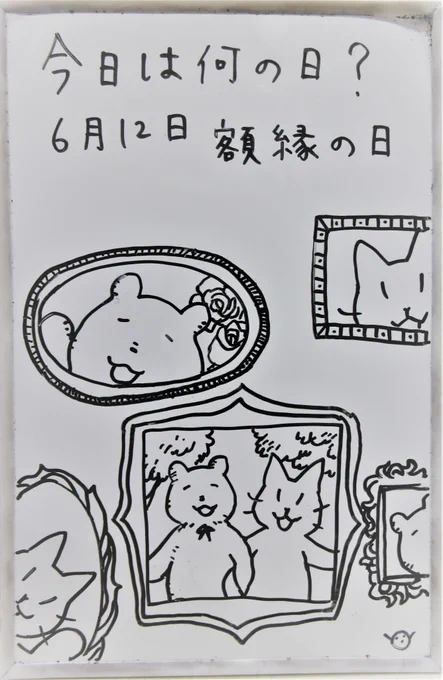 6月12日は額縁の日です。