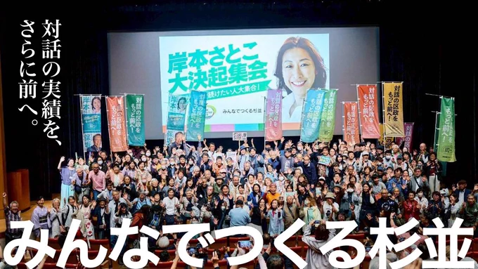 岸本さとこ大決起集会の集合写真。人々の中に立つ岸本さとこ。
「対話の実績を、さらに前へ。」「みんなでつくる杉並」の文字が配置されている。