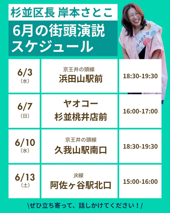 杉並区長　岸本さとこ
6月の街頭演説スケジュール
6/10(水)久我山駅南口18:30~19:30
6/13(阿佐ヶ谷駅北口)18:00~16:00

ぜひ立ち寄って話しかけてください！