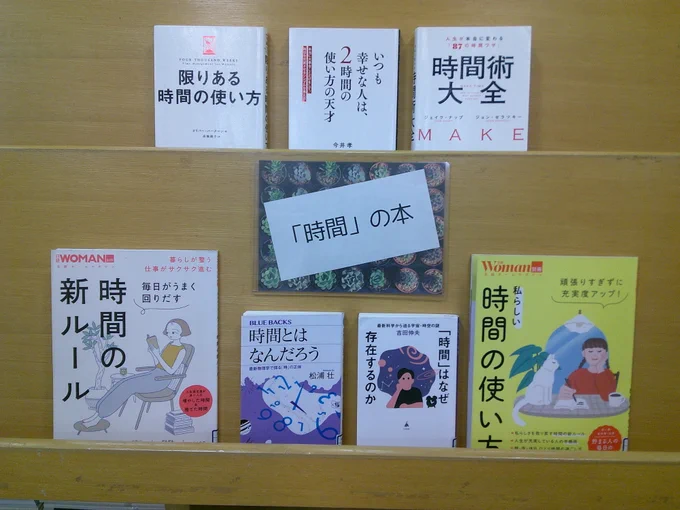 山武市成東図書館　今週の本『「時間」の本』の展示