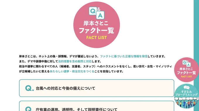 岸本さとこHPの「ファクト一覧」画像
https://suginami2026.jp/fact/index.html