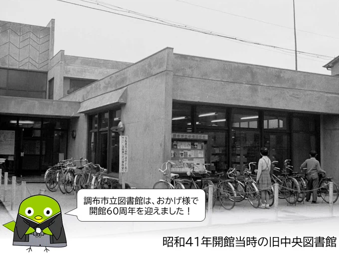 調布市立図書館は開館６０周年を迎えました！