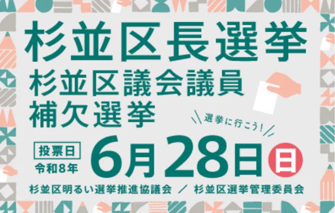 「杉並区長選挙、区議会議員補欠選挙は6月28日」の画像