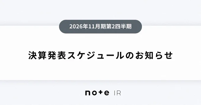 2026年11月期第2四半期決算を、7/7(火)15:30に発表予定です。同日17:00より決算説明会をオンラインで開催します。