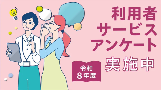 令和8年度利用者サービスアンケートX用広報画像