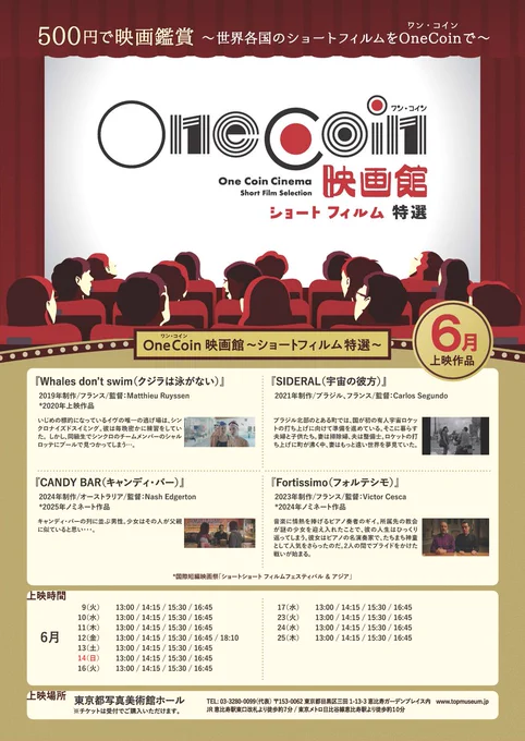OneCoin映画館～ショートフィルム特選～ ６月のチラシ画像