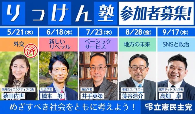りっけん塾　参加者募集！
5/21(木)「済」外交　新外交イニシアティブ代表　猿田佐世
6/18(木)　新しいリベラル　社会学者　橋本努
7/23(木)　ベーシックサービス　財政学者　井手英策
8/28(金)　地方の未来　地域エコノミスト　藻谷浩介
9/17(木)　SNSと政治　選挙ドットコム代表　高畑卓
めざすべき社会をともに考えよう！
立憲民主党