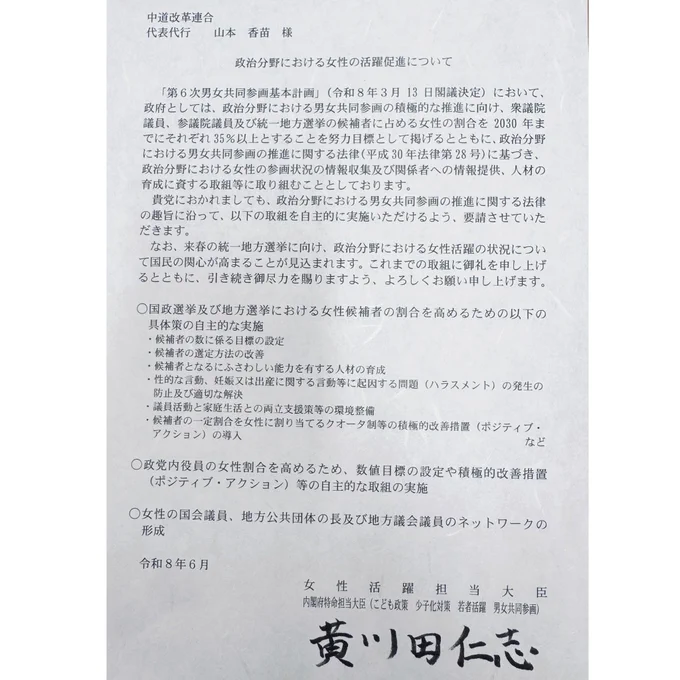 黄川田仁志　女性活躍担当大臣から　【政治分野における女性の活躍促進について】　中道改革連合に対して要請がありました。

早稲田ゆき　衆議院議員@waseda_yuki とお受けいたしました。

#山本かなえ
#女性活躍
#クォーター制度