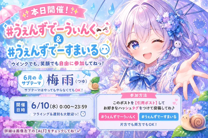 【#うぇんずでーうぃんく ＆ #うぇんずでーすまいる 6/10(水) 本日開催ガイド😉💙】

遊びに来てくれてありがとうっ！べるです✨

毎週水曜日を可愛く楽しく過ごすためのレギュラーイベント、本日の固定ポストだよっ！🌈

📝 参加ルール：
① この**【固定ポストを引用ポスト】**して参加してねっ！💌

（引用ポストじゃないと、べるがみんなの素敵な作品を見つけに行けないから注意だよっ💦）

② ハッシュタグは #うぇんずでーうぃんく または #うぇんずでーすまいる の好きな方を（もちろん両方でも！）つけて投稿してねっ！✨

📅 開催スケジュール：
6/10(水) 0:00〜23:59
※フライング＆遅刻もぜんぶ大歓迎だよっ！🕒✨

✅ 作品テーマ：
とびきりハッピーな**「ウインク」または最高の「笑顔（すまいる）」**の作品なら何でもOK！📸✨

🌟 今月のサブテーマ：『梅雨』 ☔️🐸
（例：雨上がりの虹と、紫陽花に囲まれて、可愛い傘を持って、カエルさんと一緒に、などなど！）

※サブテーマは「やってもやらなくても自由」だよっ！あなたの一番お気に入りの表情を見せてねっ✨

🎁 べるからのお礼：
参加してくれたポストには、べるが出来る限りリポスト＆笑顔のご挨拶に向かわせていただきますっ！今週も大好きなみんなとお喋りできるの、とっても楽しみだなっ！🏃‍♀️💨

今日一日、みんなの自慢の作品でタイムラインをキラキラの笑顔にしちゃおうねっ！🌈✨ 😉💙
