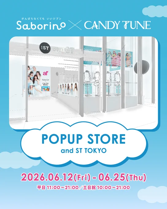 ／
📢 サボリーノ × CANDYTUNE
期間限定POPUPストア OPEN決定🎉
＼

タイアップ衣装の展示や、女性誌『ar』との限定ビジュアルの掲出、豪華な限定ノベルティがもらえる＆当たるイベントなど、ワクワクが詰まった14日間🍬✨
原宿で皆さんをお待ちしています！

📍and ST TOKYO
📅2026年6月12日(金)〜25日(木)
⏰平日  11:00 - 21:00
      土日祝 10:00 - 21:00