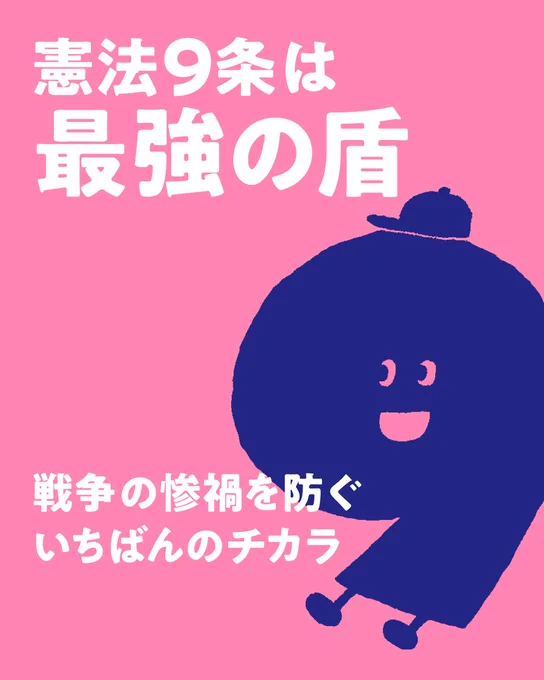 ピンクの背景に、紺色の丸いキャラクターが右側に描かれている。「憲法9条は最強の盾」「戦争の惨禍を防ぐいちばんのチカラ」と書かれている。