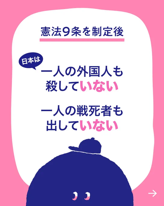 ピンクの背景に白い枠があり、下部に紺色のキャラクターの顔が描かれている。「憲法9条を制定後 日本は一人の外国人も殺していない 一人の戦死者も出していない」と書かれている。
