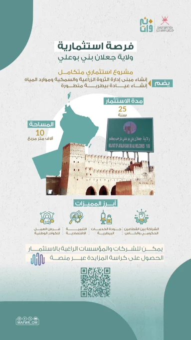 فرصة استثمارية في ولاية جعلان بني بوعلي
مشروع استثماري متكامل يشمل:
-	إنشاء مبنى إدارة الثروة الزراعية والسمكية وموارد المياه
-	إنشاء عيادة بيطرية متطورة
-	تنفيذ مشاريع استثمارية متنوعة بمساحة تتجاوز 10 آلاف متر مربع لصالح المستثمر
📍 مدة الاستثمار: 25 سنة

مشروع يعزز:
🔹 جودة الخدمات البيطرية
🔹 التنمية الاقتصادية
🔹 فرص العمل للكوادر الوطنية
🔹 الشراكة بين القطاعين الحكومي والخاص
يمكن للشركات والمؤسسات الراغبة بالاستثمار الحصول على كراسة المزايدة عبر منصة "ثروات".
