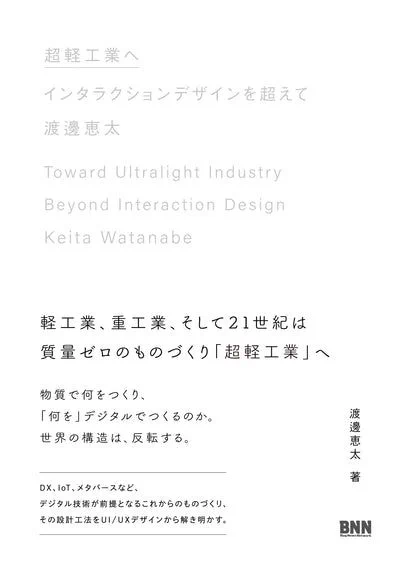 書籍『超軽工業へ　インタラクションデザインを超えて』表紙