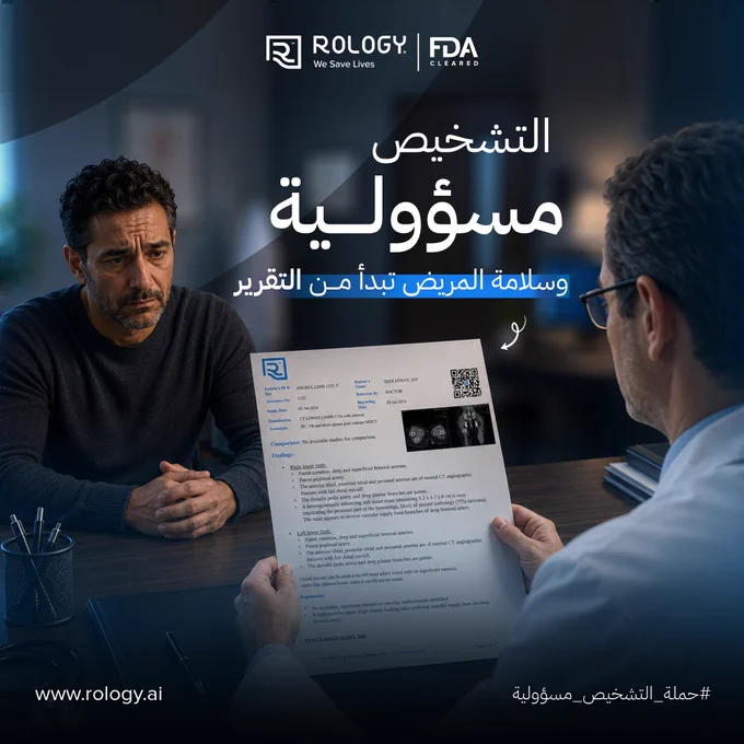 تؤكد منظمة الصحة العالمية أن أخطاء التشخيص قد تشمل التشخيص المتأخر أو الخاطئ أو الفائت،
 أو عدم إيصال التشخيص بالشكل الصحيح. كما تؤكد الكلية الأمريكية للأشعة أن التواصل الفعّال لنتائج التصوير التشخيصي جزء أساسي من جودة الرعاية.
لذلك، تقرير الأشعة ليس مجرد مستند طبي؛ بل حلقة أساسية بين الفحص، القرار العلاجي، الجراحة، والمتابعة.

في#رولوجي، نساعد الفرق الطبية على تقوية هذه الحلقة عبر تسريع الوصول إلى تقارير الأشعة، دعم جودة القراءة، وتسهيل وصول المعلومة التشخيصية للطبيب في الوقت المناسب.

#تابعنا للمعرفة أكثر عن كيفية تأثير التشخيص الطبي ف حياة المريض