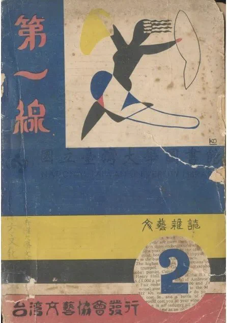 1935年1月「台灣文藝協會」發行的文藝雜誌更名為《第一線》，封面為日本畫家野村幸一繪製，封底為仿效歌仔戲「七字調」的台語文「龜甲萬醬油」廣告。
Image source:
https://opinion.cw.com.tw/blog/profile/561/article/14288