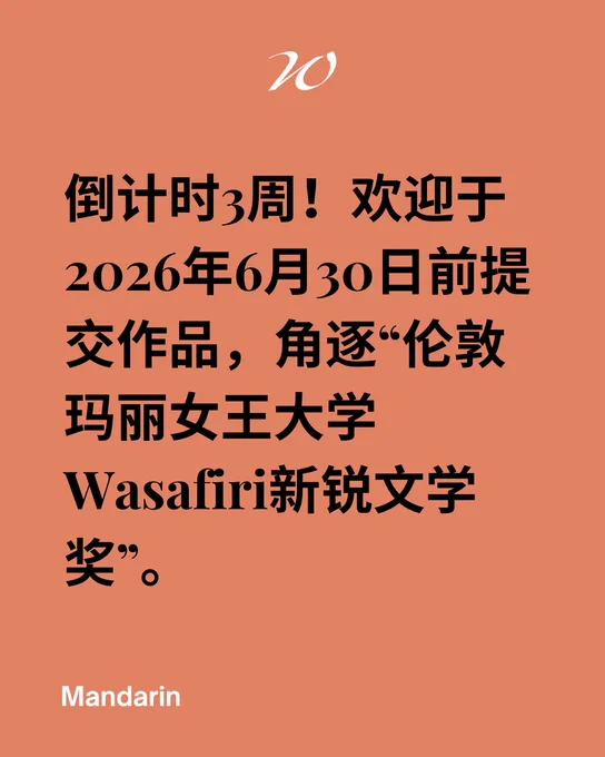 Orange background. In black text is the phrase 'Three weeks to go! Enter the Queen Mary Wasafiri New Writing Prize by 30 June 2026.' translated into Mandarin.