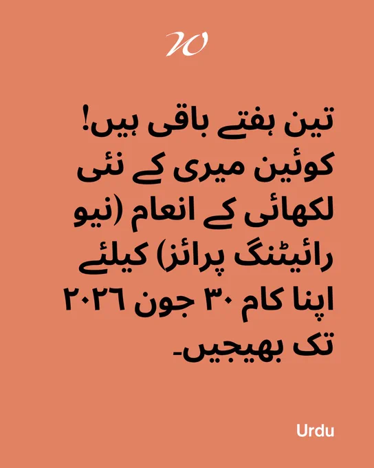 Orange background. In black text is the phrase 'Three weeks to go! Enter the Queen Mary Wasafiri New Writing Prize by 30 June 2026.' translated into Urdu.