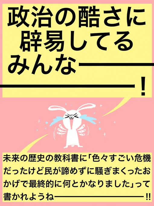 「政治の酷さに辟易してるみんなー！未来の教科書に”いろいろ凄い危機だったけど民が諦めずに騒ぎまくったおかげで最終的になんとかなりました”って書かれようねーー！」と叫びながら手を振るうさぎの絵