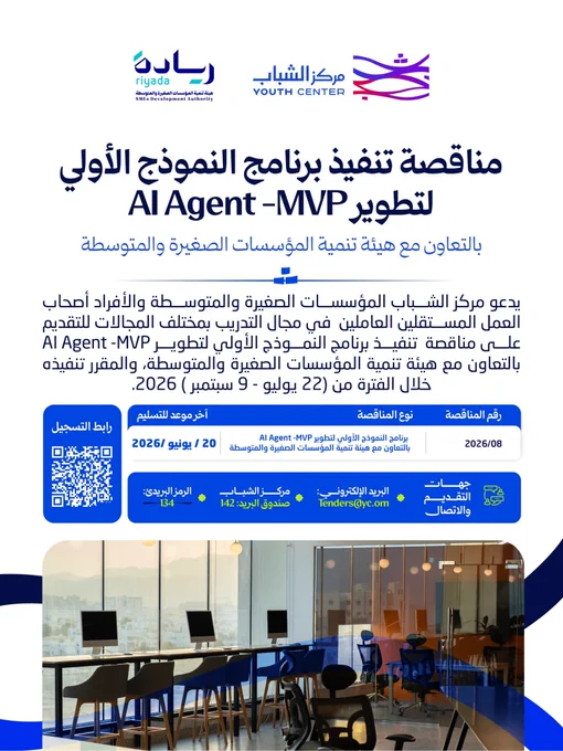 مناقصة برنامج النموذج الأولي لتطوير AI Agent -MVP
بالتعاون مع هيئة تنمية المؤسسات الصغيرة والمتوسطة


يدعو مركز الشباب المؤسسات الصغيرة والمتوسطة والأفراد أصحاب العمل المستقلين العاملين  في مجال التدريب بمختلف المجالات للتقديم على مناقصة  تنفيذ برنامج النموذج الأولي لتطوير AI Agent -MVP بالتعاون مع هيئة تنمية المؤسسات الصغيرة والمتوسطة، والمقرر تنفيذه خلال الفترة من (12 يوليو - 25 اغسطس) 2026.


للتقديم على المناقصات
تقديم العطاءات عبر البريد الإلكتروني: 
Tenders@yc.om
مركز الشباب، ص.ب: 142
الرمز البريدي: 134
مسقط، سلطنة عمان
آخر موعد  لتسليم العطاءات
20 / يونيو /2026
الساعة 10 مساءً
لتحميل مستند المناقصات