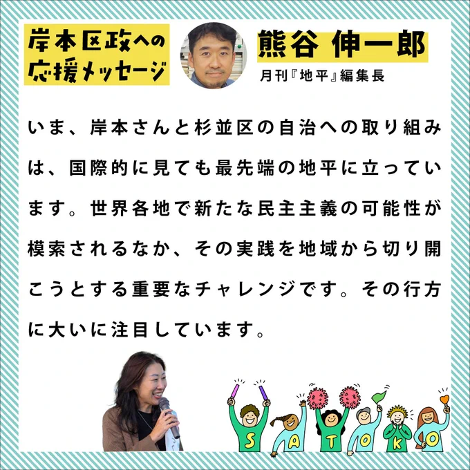 熊谷さんから岸本区政への応援メッセージ