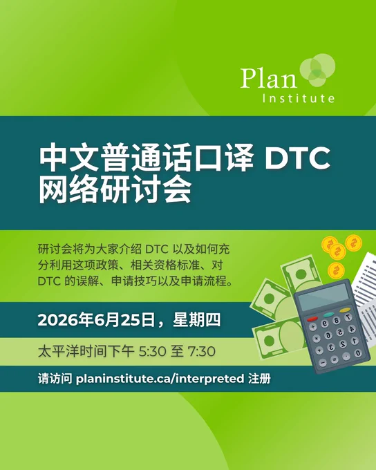 中文普通话口译 DTC 网络研讨会：2026年6月25日，星期四（太平洋时间下午5:30-7:30）
研讨会将为大家介绍 DTC 以及如何充分利用这项政策、相关资格标准、对 DTC 的误解、申请技巧以及申请流程。
请访问 planinstitute.ca/interpreted 注册