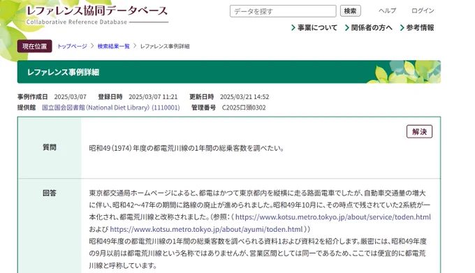 レファレンス協同データベース「昭和49（1974）年度の都電荒川線の1年間の総乗客数を調べたい。」のページ