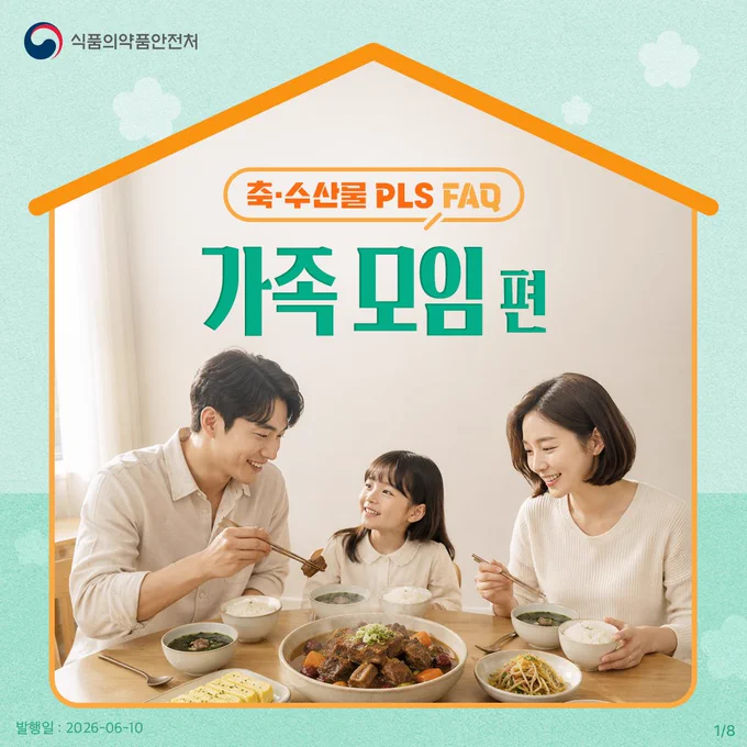 축·수산물 PLS FAQ
가족 모임 편