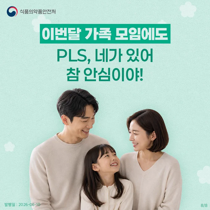 이번달 가족 모임에도 
PLS, 네가 있어 참 안심이야!