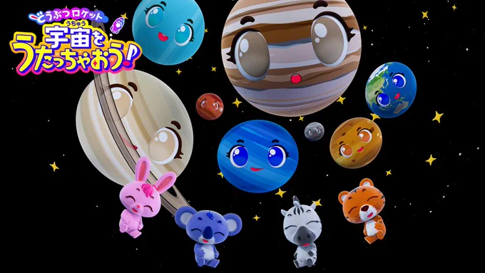 プラネタリウム幼児向け番組「どうぶつロケット　宇宙をうたっちゃおう♪」タイトルバック
