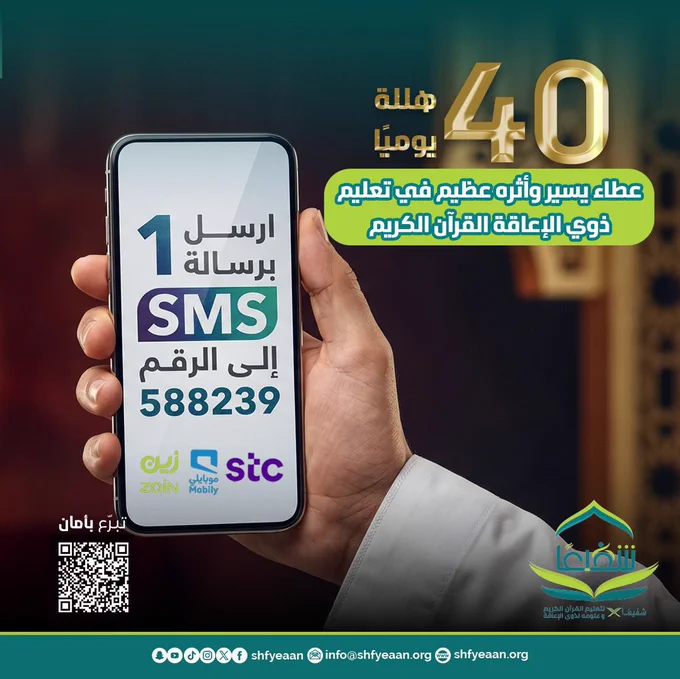 40 هللة يوميًا
عطاء يسير وأثره عظيم في تعليم ذوي الإعاقة القرآن الكريم