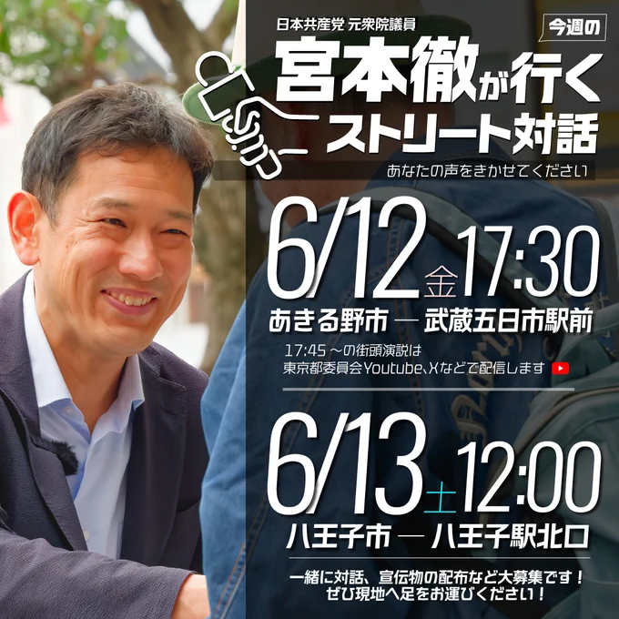 #宮本徹が行く　
今週はあきる野市と八王子市に参ります🏃‍♂️

6/12（金）
あきる野市　武蔵五日市駅前
17：30～　ストリート対話
18：10～　街頭演説
（東京都委員会のYouTube、Xにてライブ配信）

6/13（土）12：00
八王子市　八王子駅北口

#日本共産党　#宮本徹