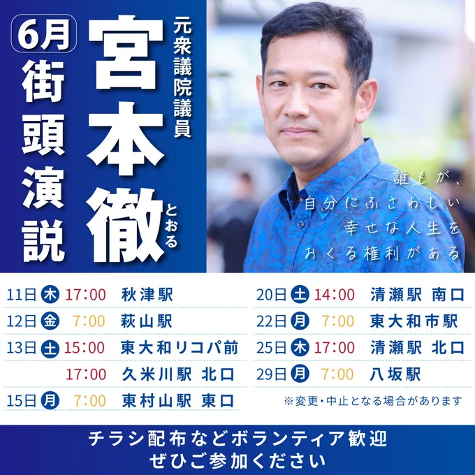元衆議院議員・宮本徹
6月の街頭演説

６月１１日(木) １７時～１８時　秋津駅
６月１２日(金) 7時 萩山駅
６月１３日(土) １５時～　東大和リコパ前 、１７時～　久米川駅北口
６月１５日(月)  7時 東村山　東口
６月２０日(土) １４時〜 清瀬駅　南口
６月２２日(月) 7時 東大和市駅
６月２９日(月) 7時 八坂駅

