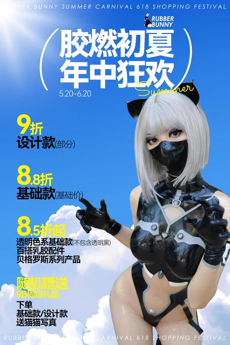 rubberbunny618促销活动海报
