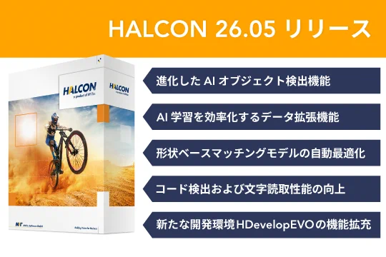 MVtec,HALCON,画像処理,HDevelopEVO,AI学習