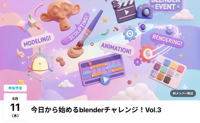 今日から始めるblenderチャレンジ！Vol.3のサムネイル