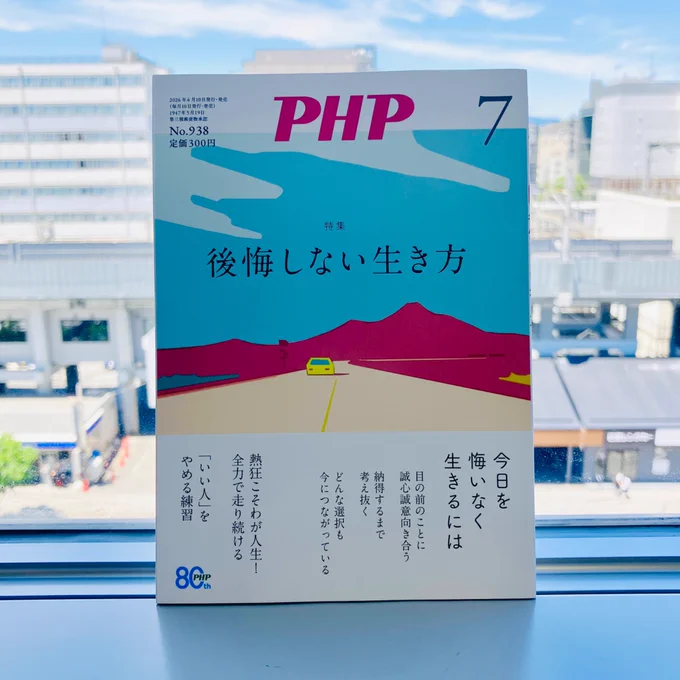月刊誌『PHP』7月号の表紙。
特集は「後悔しない生き方」。
青い空の下、広い大地を走っていく黄色の車。