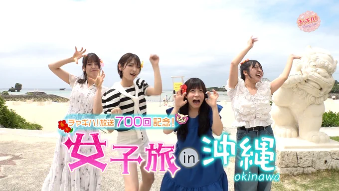 ６月１４日放送のチャギハ！は、夏を先取りして沖縄の海で遊び尽くす沖縄女子旅＜後編＞