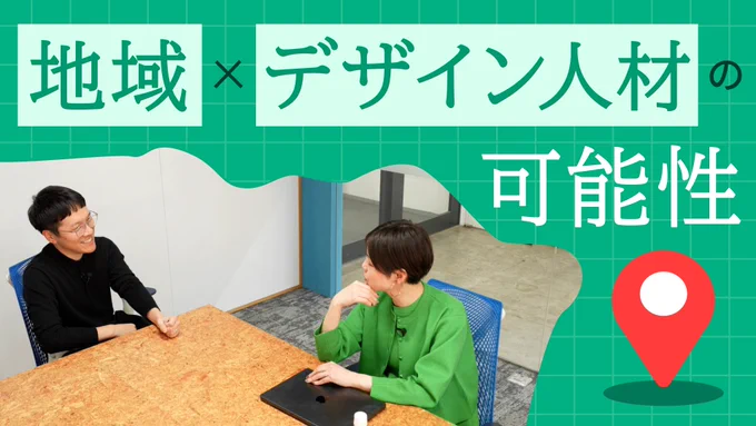 YouTubeのサムネイル画像：「地域×デザイン人材の可能性」と書かれていて、2人の人物が話し合っている様子が写っています。