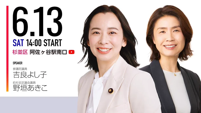 【ライブ配信】#日本共産党

2026.6.13（土）14:00～ 
杉並区・阿佐ヶ谷駅南口で行われる日本共産党街頭演説をライブ配信します。

弁士： 
#野垣あきこ 前杉並区議会議員 @akikocurry
#吉良よし子 参議院議員

https://youtube.com/live/OIsUgxga3Sc