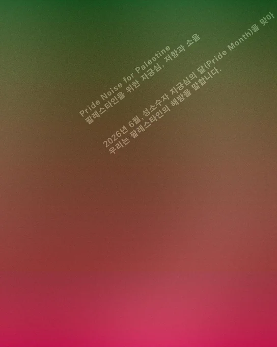 Pride Noise for Palestine

팔레스타인을 위한 자긍심, 저항과 소음

2026년 6월, 성소수자 자긍심의 달(Pride Month)을 맞아

우리는 팔레스타인의 해방을 말합니다.