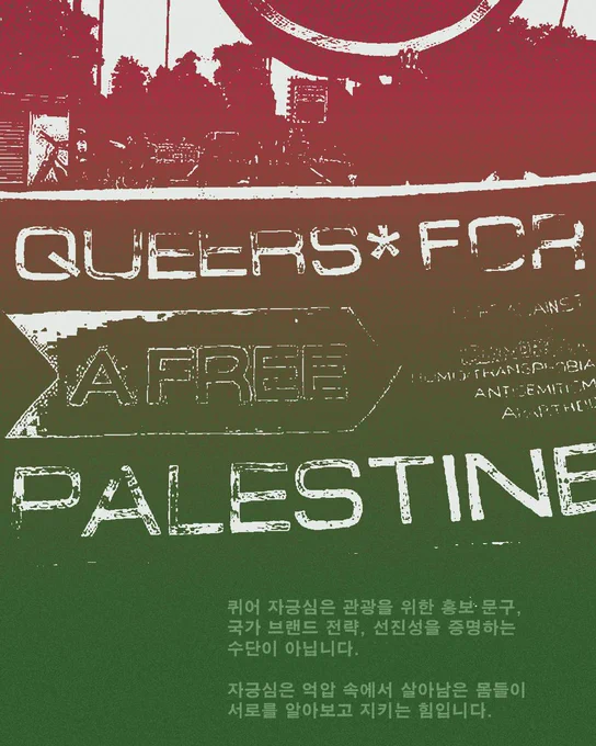 퀴어 자긍심은
관광을 위한 홍보 문구,
국가 브랜드 전략,
선진성을 증명하는 수단이 아닙니다.

자긍심은 억압 속에서 살아남은 몸들이
서로를 알아보고 지키는 힘입니다.
