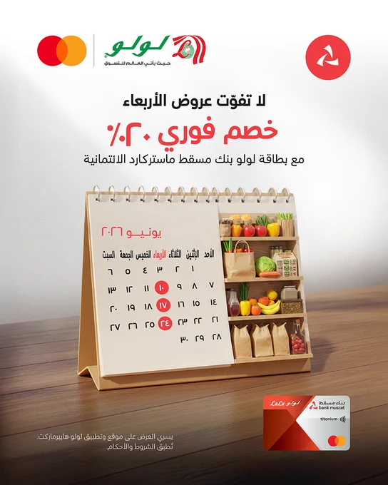 الصورة:

في وسط الصورة، تقويم مكتبي لشهر يونيو ٢٠٢٦ موضوع على طاولة خشبية. تم وضع دائرة حمراء على أيام الأربعاء (١٠، ١٧، و٢٤ يونيو). الجانب الأيمن من قاعدة التقويم مصمَّم على شكل رفوف بقالة صغيرة مليئة بالفواكه والخضروات الطازجة وأكياس التسوق.

 

النص:

لا تفوّت عروض الأربعاء

خصم فوري ٢٠٪

مع بطاقة لولو بنك مسقط ماستركارد الائتمانية

 

يسري العرض على موقع وتطبيق لولو هايبرماركت.

تُطبق الشروط والأحكام.